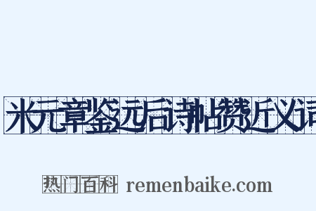 米元章鉴远后诗帖赞近义词是什么意思的图片